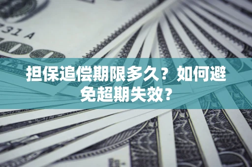 济南担保追偿期限多久?如何避免超期失效? 济南担保追偿期限多久?如何避免超期失效?