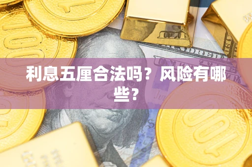 济南利息五厘合法吗？风险有哪些？