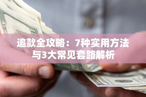济南追款全攻略：7种实用方法与3大常见套路解析