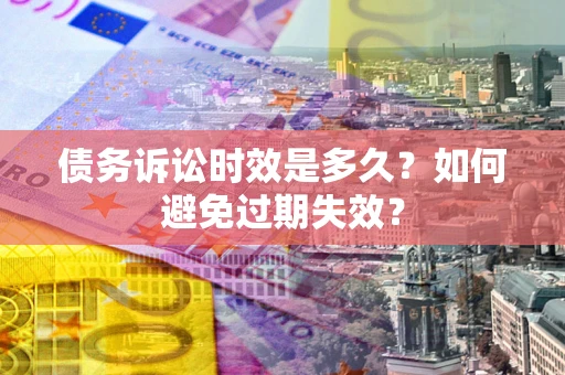 济南债务诉讼时效是多久？如何避免过期失效？