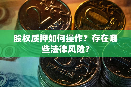 济南股权质押如何操作？存在哪些法律风险？
