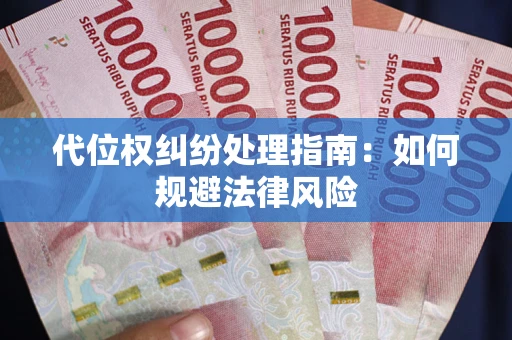 济南代位权纠纷处理指南:如何规避法律风险 济南代位权纠纷处理指南:如何规避法律风险
