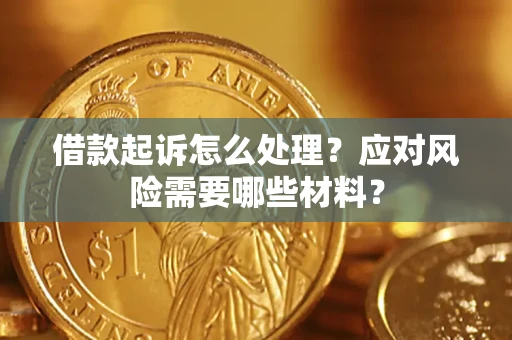 济南借款起诉怎么处理？应对风险需要哪些材料？