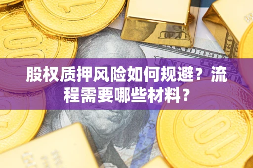 济南股权质押风险如何规避？流程需要哪些材料？