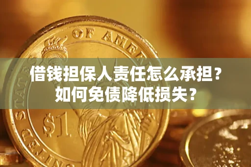 济南借钱担保人责任怎么承担？如何免债降低损失？