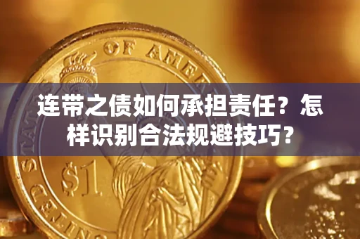 济南连带之债如何承担责任？怎样识别合法规避技巧？