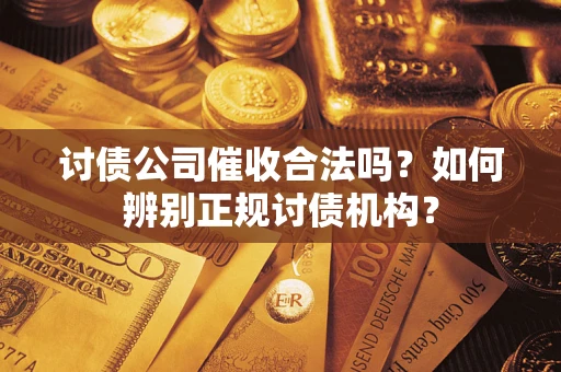 济南讨债公司催收合法吗？如何辨别正规讨债机构？