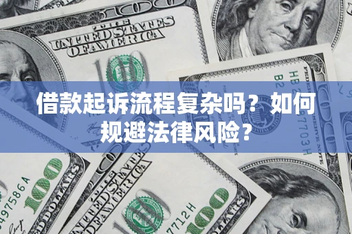济南借款起诉流程复杂吗？如何规避法律风险？