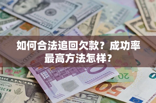济南如何合法追回欠款？成功率最高方法怎样？