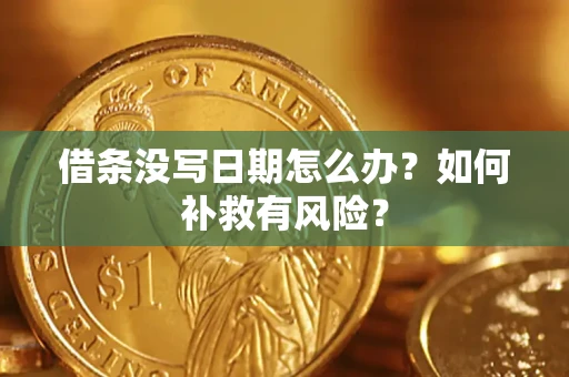 济南借条没写日期怎么办？如何补救有风险？
