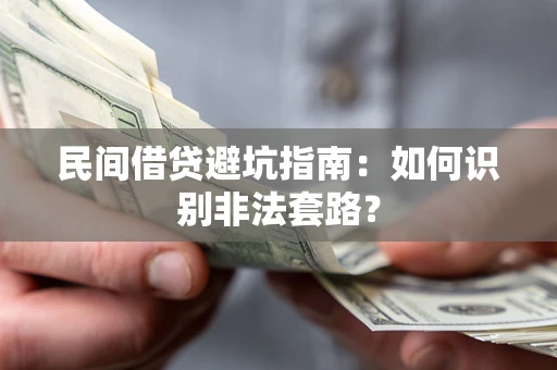 济南民间借贷避坑指南：如何识别非法套路？