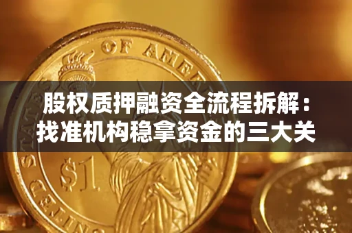 济南股权质押融资全流程拆解：找准机构稳拿资金的三大关键