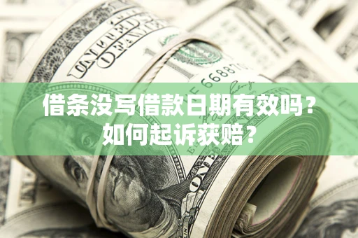 济南借条没写借款日期有效吗？如何起诉获赔？