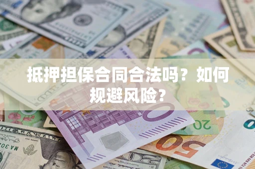 济南抵押担保合同合法吗？如何规避风险？
