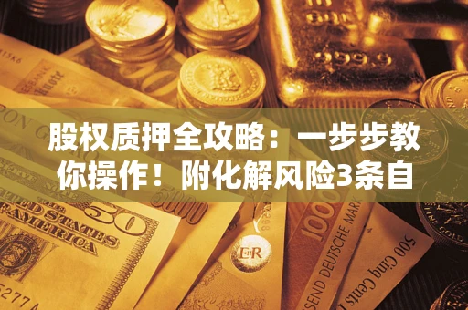 济南股权质押全攻略：一步步教你操作！附化解风险3条自救法则