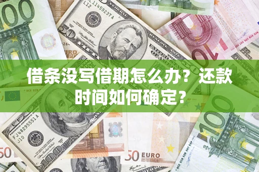 济南借条没写借期怎么办？还款时间如何确定？