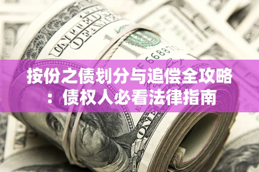 济南按份之债划分与追偿全攻略：债权人必看法律指南