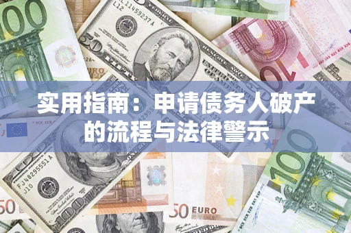 济南实用指南：申请债务人破产的流程与法律警示