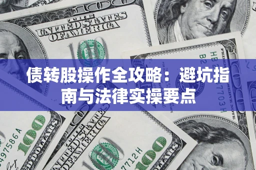 济南债转股操作全攻略：避坑指南与法律实操要点