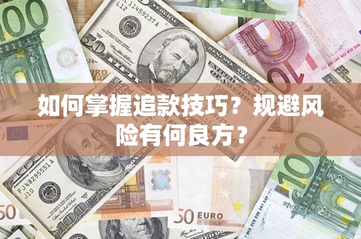 济南如何掌握追款技巧？规避风险有何良方？