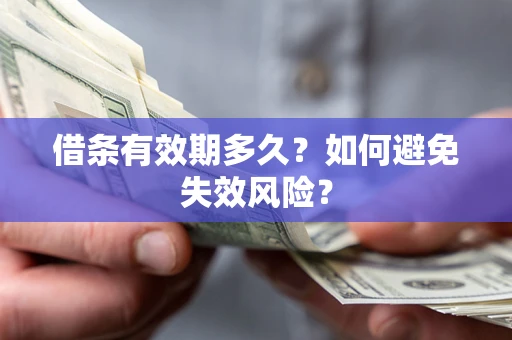 济南借条有效期多久？如何避免失效风险？