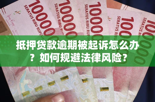 济南抵押贷款逾期被起诉怎么办？如何规避法律风险？