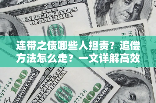济南连带之债哪些人担责？追偿方法怎么走？一文详解高效维权流程