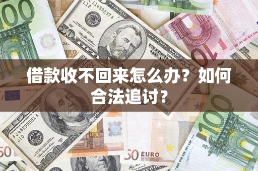 济南借款收不回来怎么办？如何合法追讨？