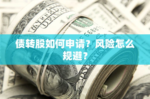 济南债转股如何申请？风险怎么规避？