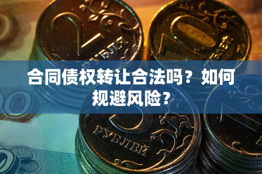 济南合同债权转让合法吗？如何规避风险？