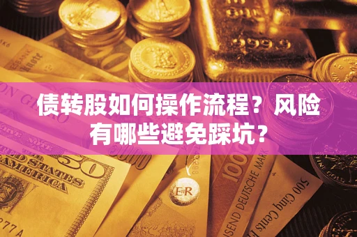 济南债转股如何操作流程?风险有哪些避免踩坑? 济南债转股如何操作流程?风险有哪些避免踩坑?