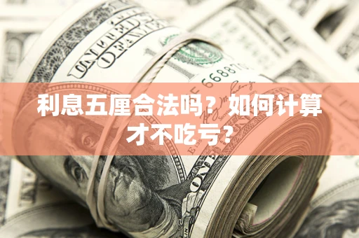 济南利息五厘合法吗？如何计算才不吃亏？