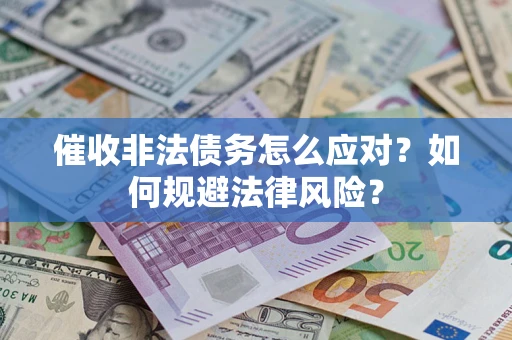 济南催收非法债务怎么应对？如何规避法律风险？