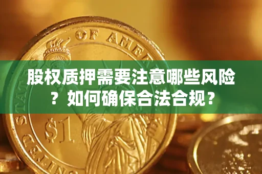 济南股权质押需要注意哪些风险？如何确保合法合规？