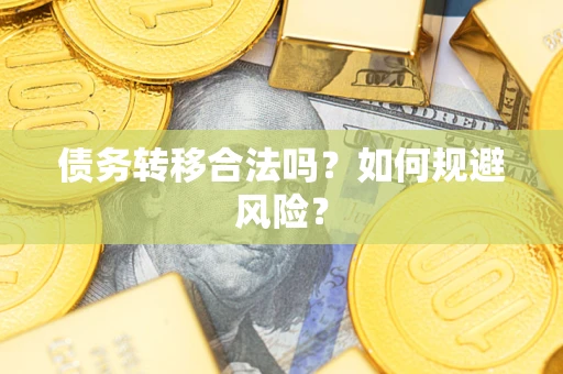 济南债务转移合法吗？如何规避风险？