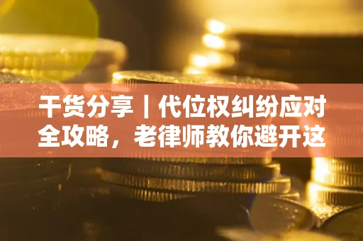 济南干货分享｜代位权纠纷应对全攻略，老律师教你避开这5大雷区