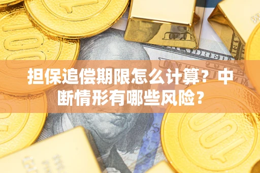 济南担保追偿期限怎么计算？中断情形有哪些风险？