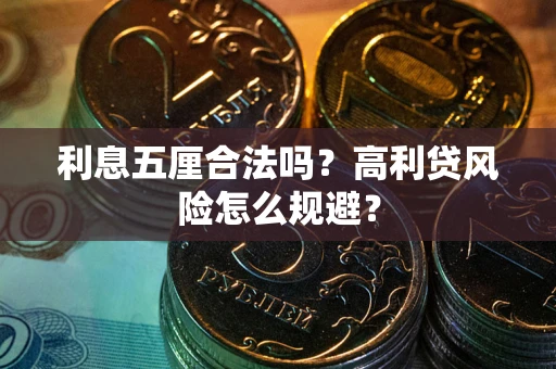 济南利息五厘合法吗？高利贷风险怎么规避？