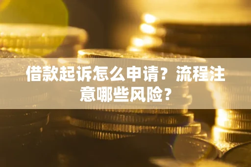 济南借款起诉怎么申请？流程注意哪些风险？