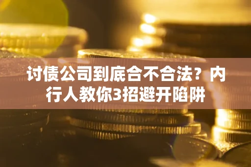 济南讨债公司到底合不合法？内行人教你3招避开陷阱