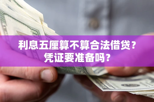 济南利息五厘算不算合法借贷？凭证要准备吗？