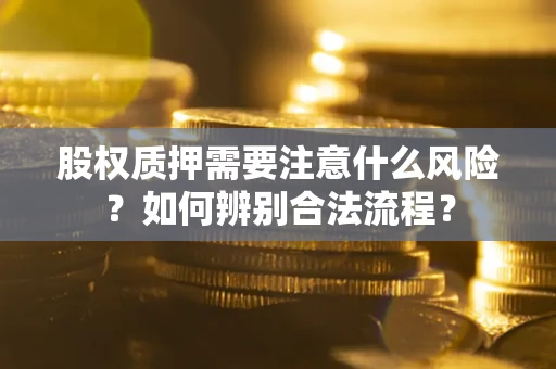 济南股权质押需要注意什么风险？如何辨别合法流程？