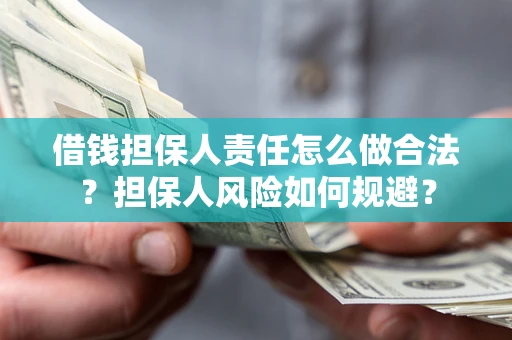济南借钱担保人责任怎么做合法？担保人风险如何规避？