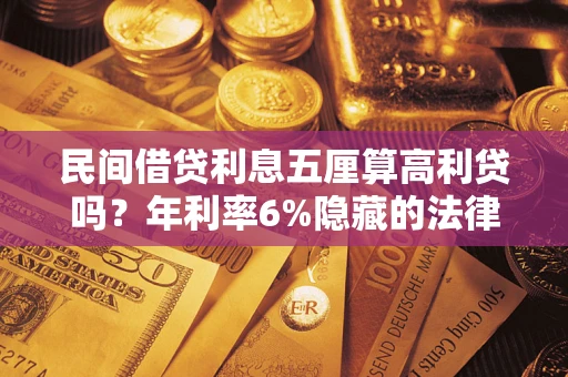 济南民间借贷利息五厘算高利贷吗？年利率6%隐藏的法律风险全解析