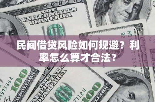 济南民间借贷风险如何规避？利率怎么算才合法？