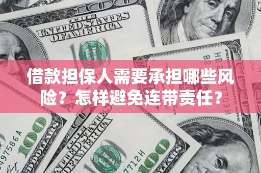 济南借款担保人需要承担哪些风险？怎样避免连带责任？