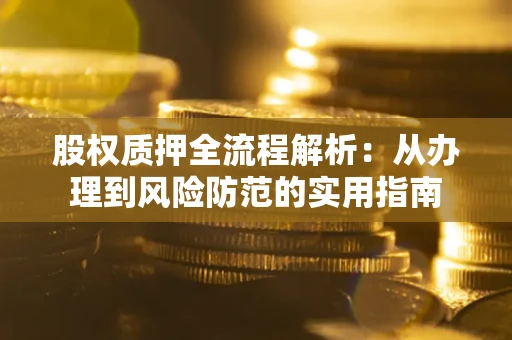 济南股权质押全流程解析：从办理到风险防范的实用指南