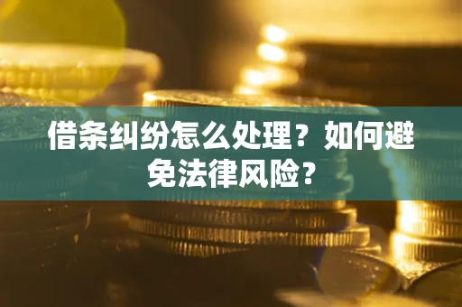济南借条纠纷怎么处理？如何避免法律风险？