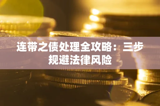 济南连带之债处理全攻略：三步规避法律风险