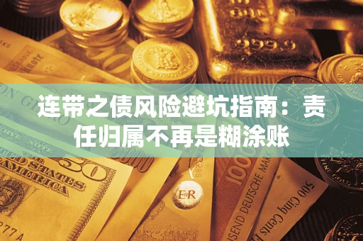 济南连带之债风险避坑指南：责任归属不再是糊涂账